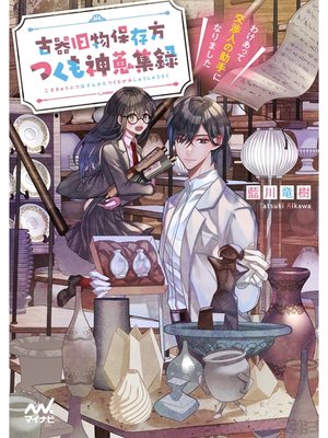 cover image of 古器旧物保存方つくも神蒐集録　～わけあって交渉人の助手になりました～